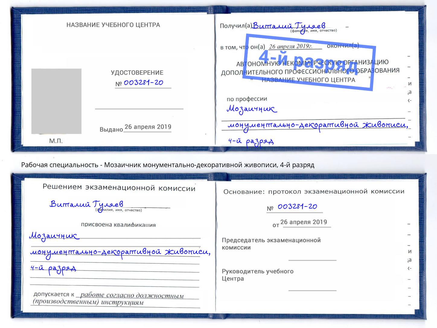 корочка 4-й разряд Мозаичник монументально-декоративной живописи Щекино