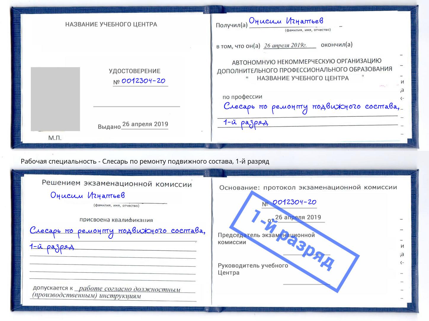 корочка 1-й разряд Слесарь по ремонту подвижного состава Щекино