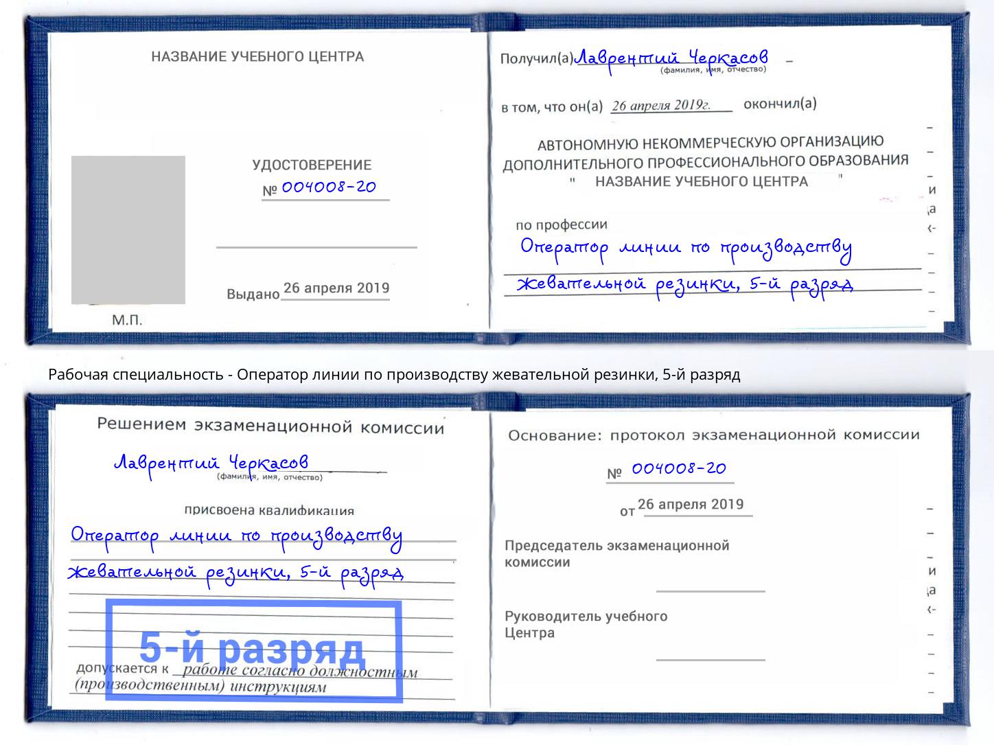 корочка 5-й разряд Оператор линии по производству жевательной резинки Щекино