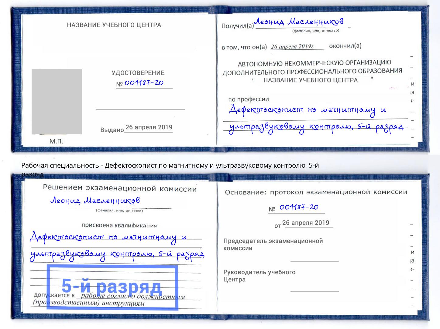 корочка 5-й разряд Дефектоскопист по магнитному и ультразвуковому контролю Щекино