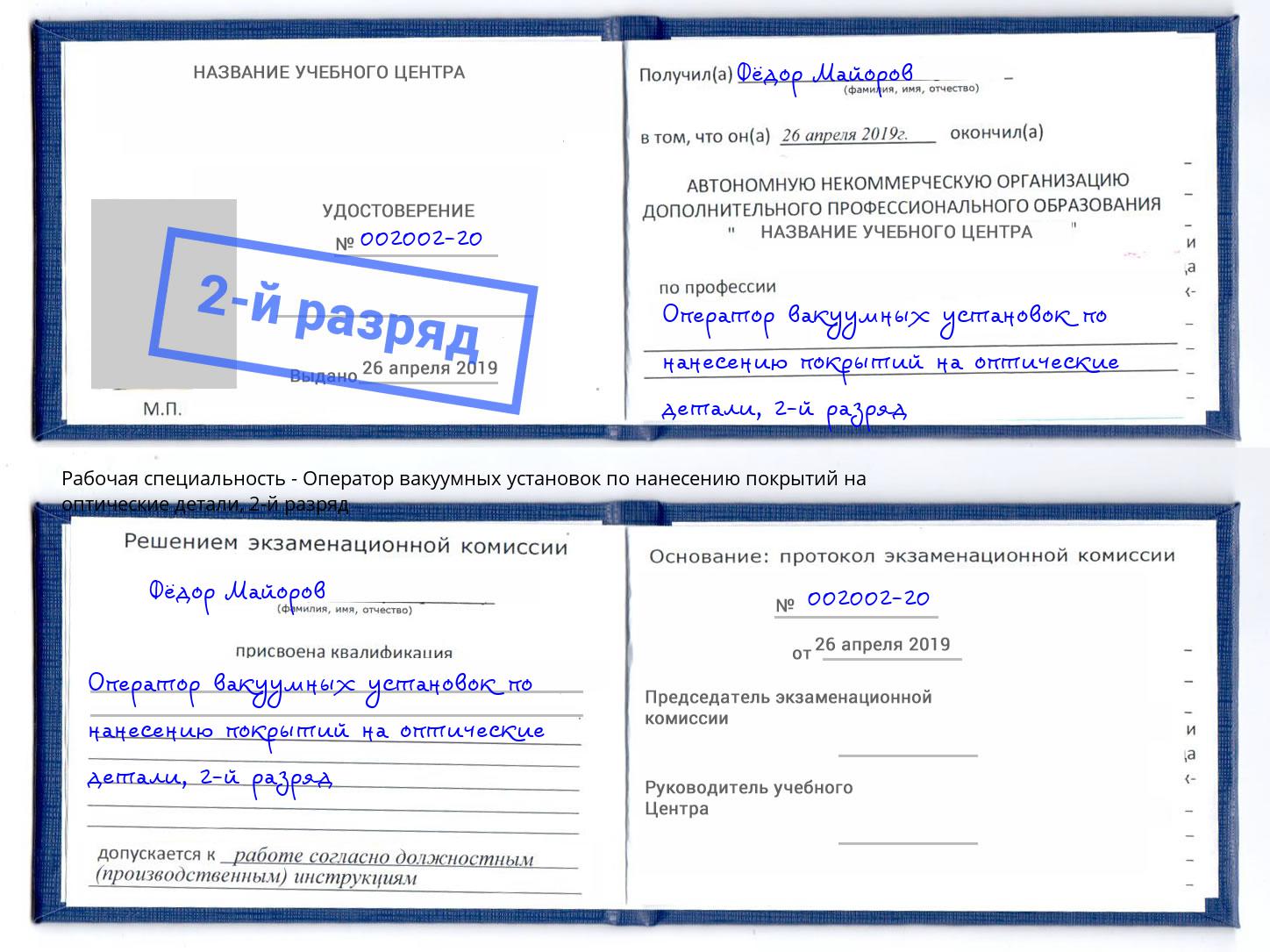 корочка 2-й разряд Оператор вакуумных установок по нанесению покрытий на оптические детали Щекино