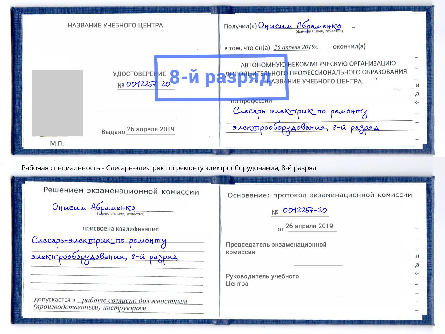 корочка 8-й разряд Слесарь-электрик по ремонту электрооборудования Щекино