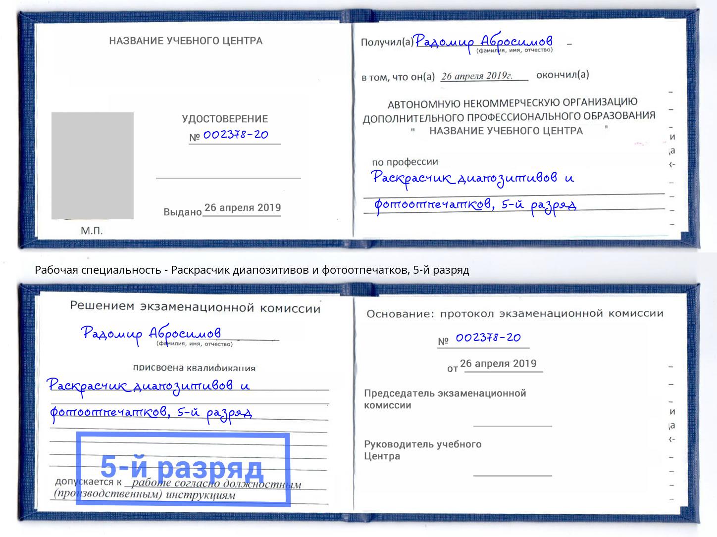 корочка 5-й разряд Раскрасчик диапозитивов и фотоотпечатков Щекино