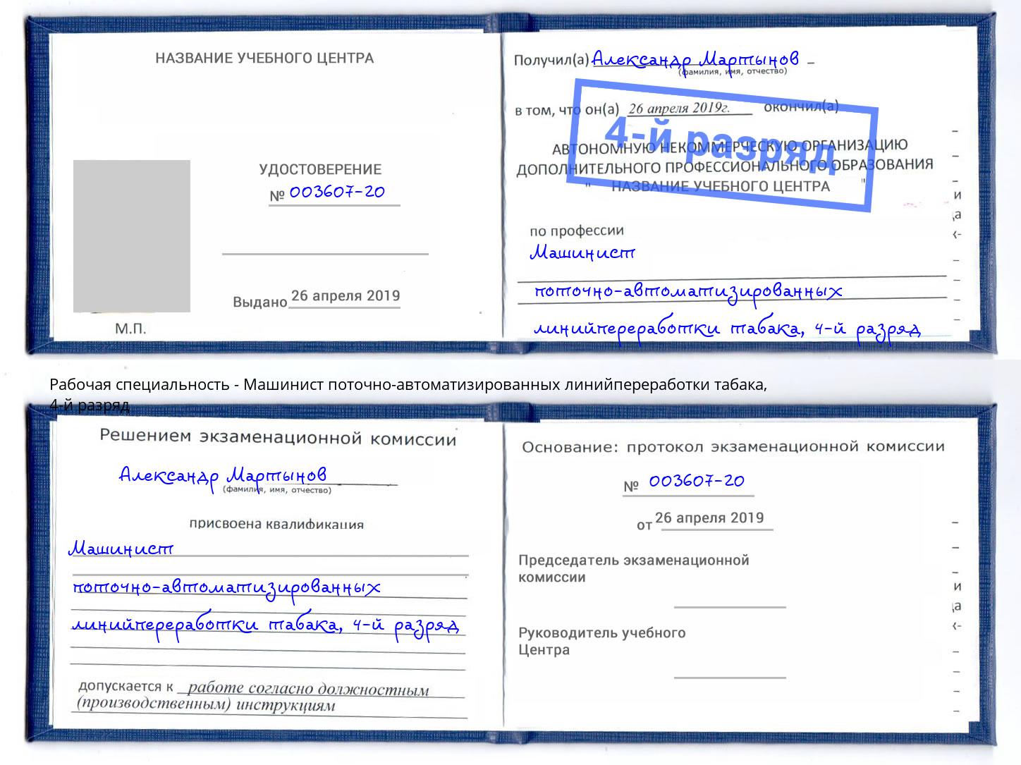 корочка 4-й разряд Машинист поточно-автоматизированных линийпереработки табака Щекино