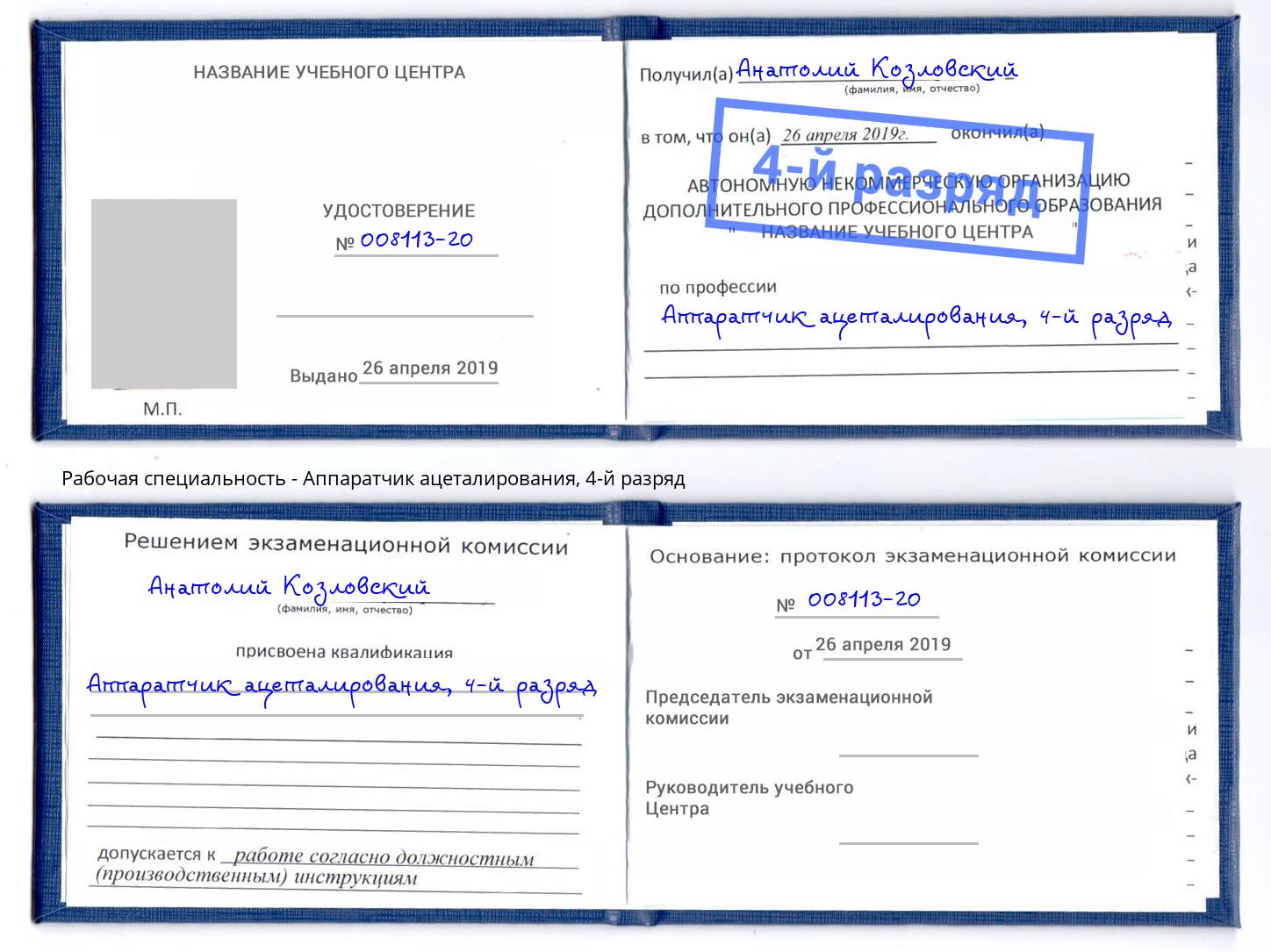 корочка 4-й разряд Аппаратчик ацеталирования Щекино