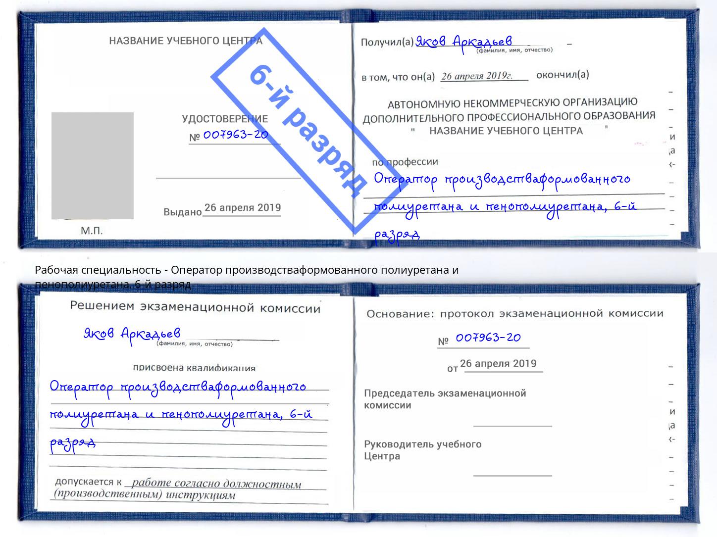 корочка 6-й разряд Оператор производстваформованного полиуретана и пенополиуретана Щекино