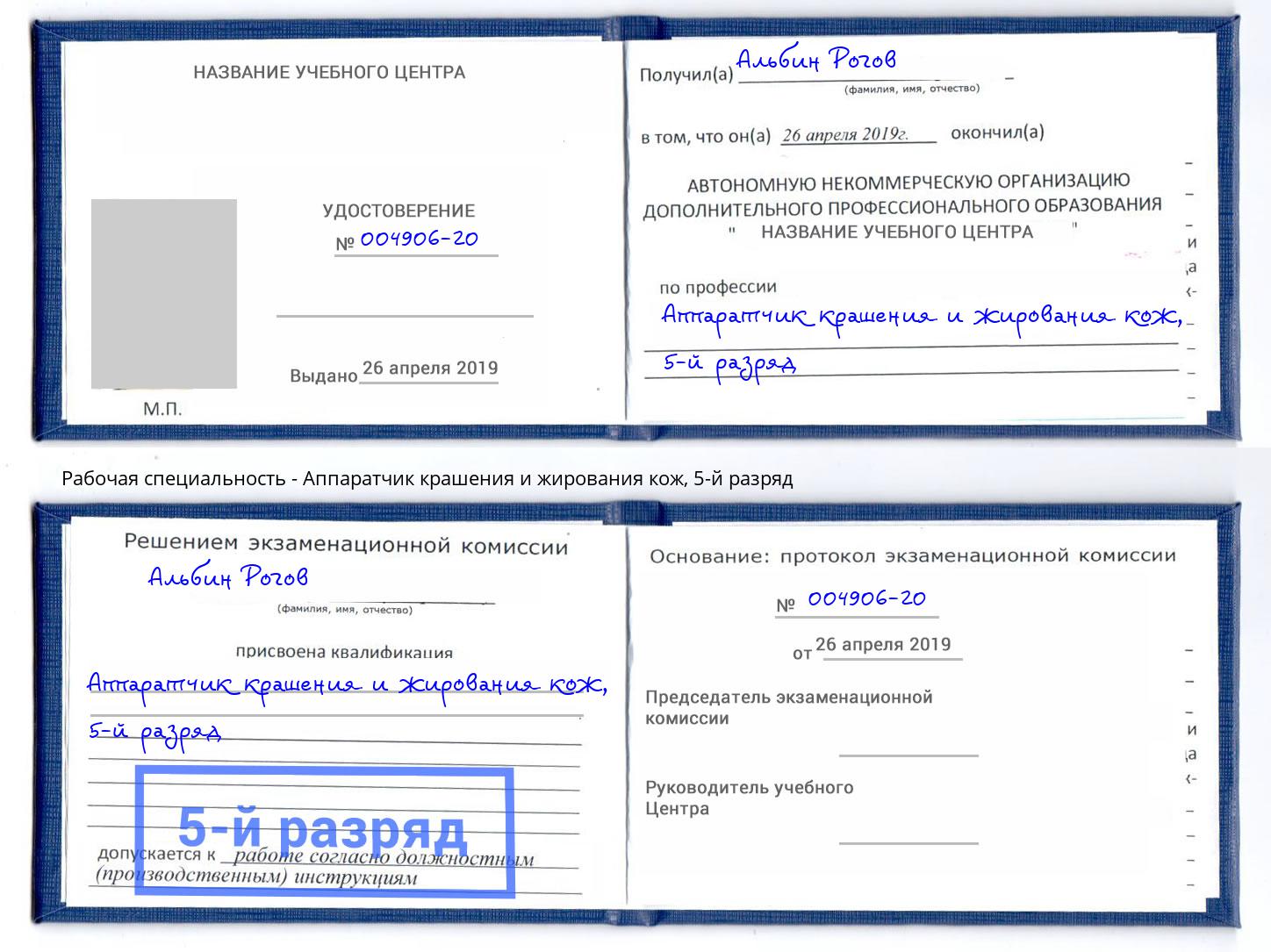 корочка 5-й разряд Аппаратчик крашения и жирования кож Щекино