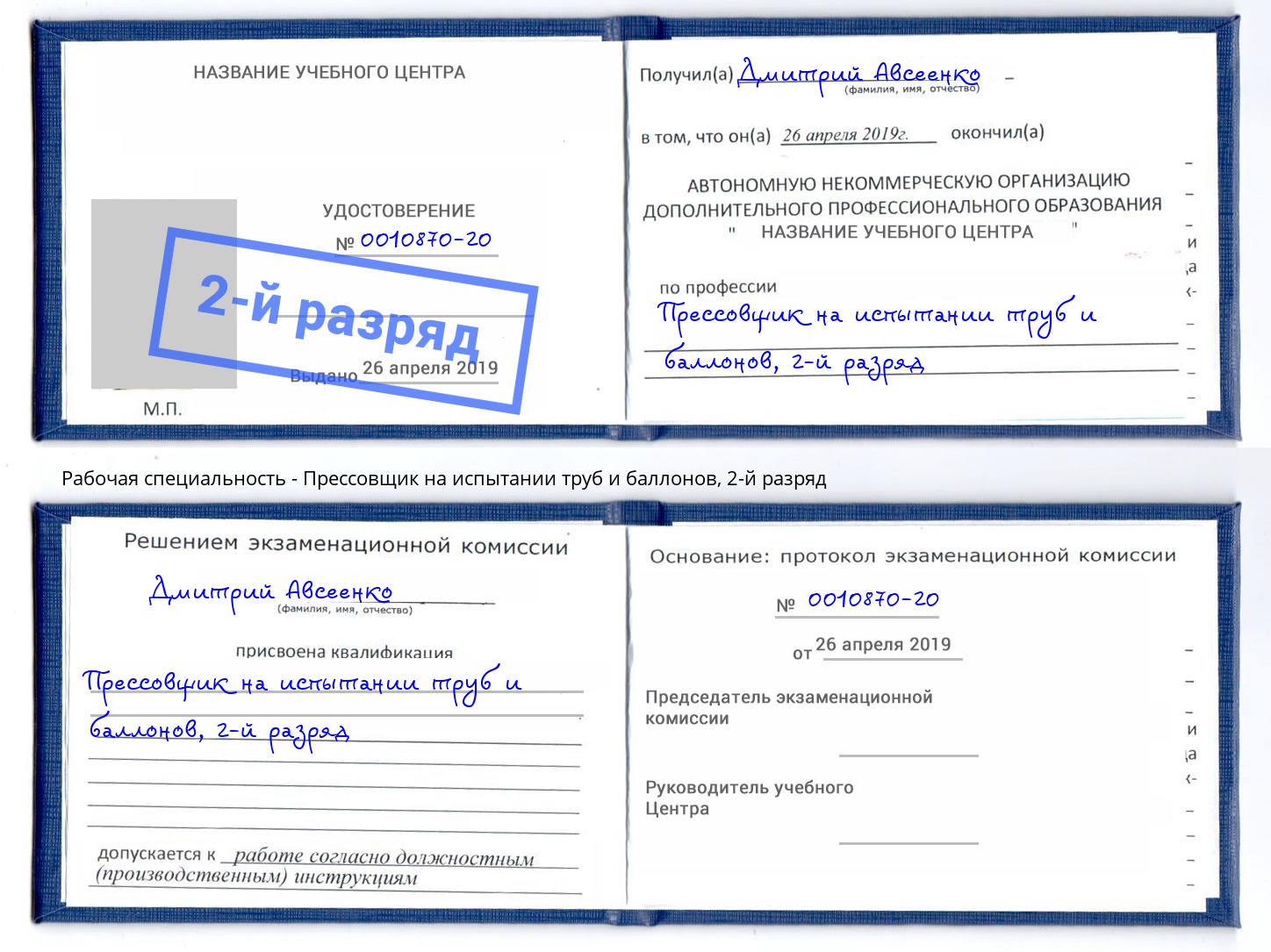 корочка 2-й разряд Прессовщик на испытании труб и баллонов Щекино