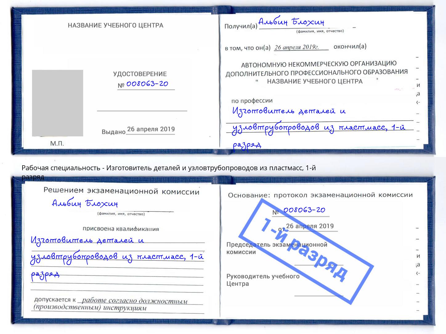 корочка 1-й разряд Изготовитель деталей и узловтрубопроводов из пластмасс Щекино