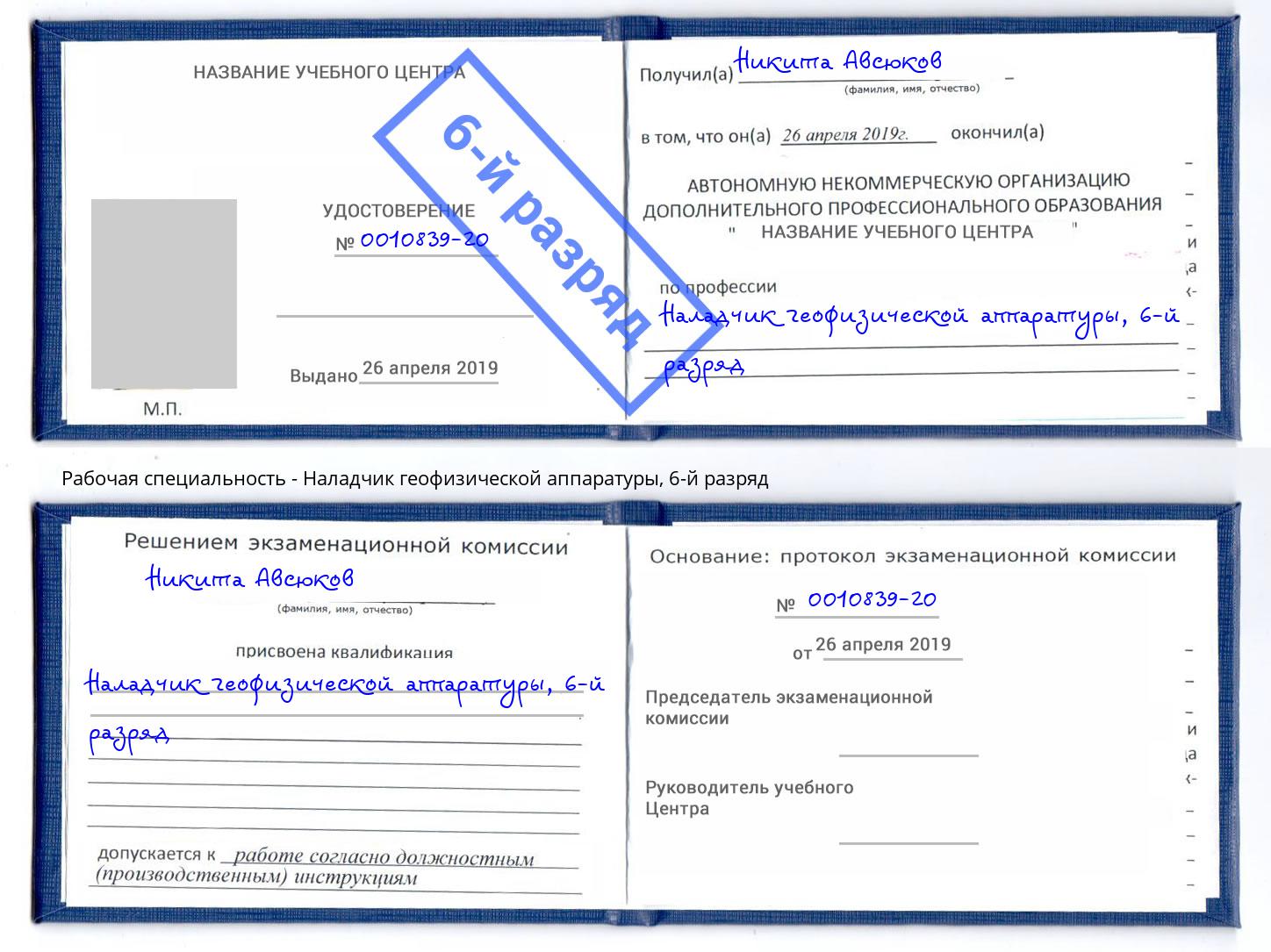 корочка 6-й разряд Наладчик геофизической аппаратуры Щекино