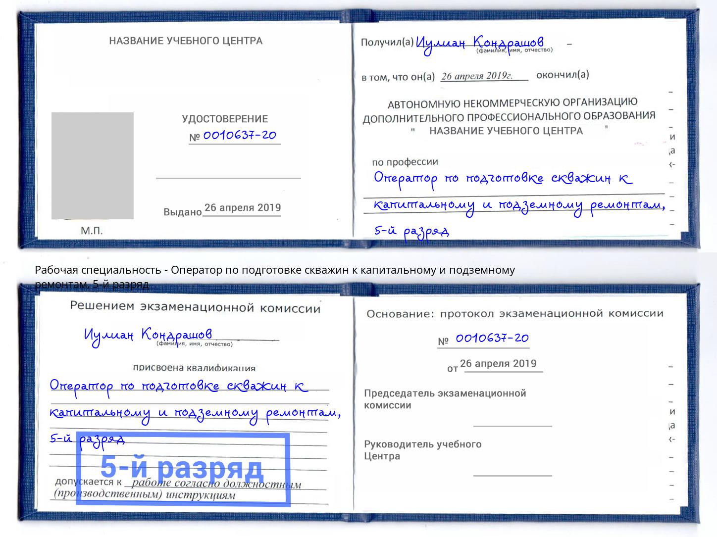 корочка 5-й разряд Оператор по подготовке скважин к капитальному и подземному ремонтам Щекино