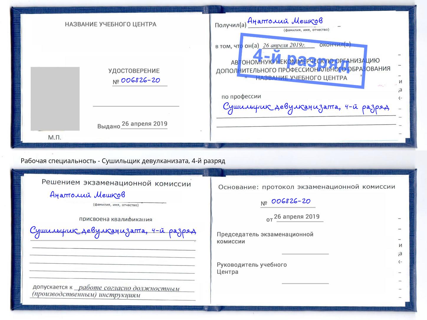 корочка 4-й разряд Сушильщик девулканизата Щекино