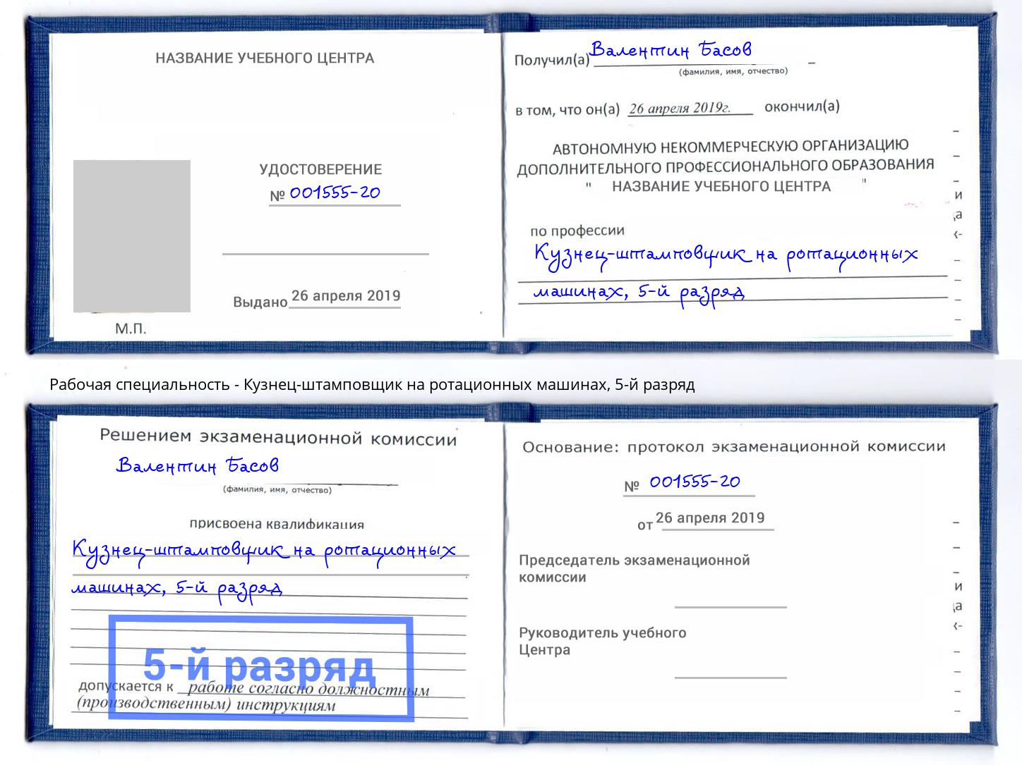 корочка 5-й разряд Кузнец-штамповщик на ротационных машинах Щекино