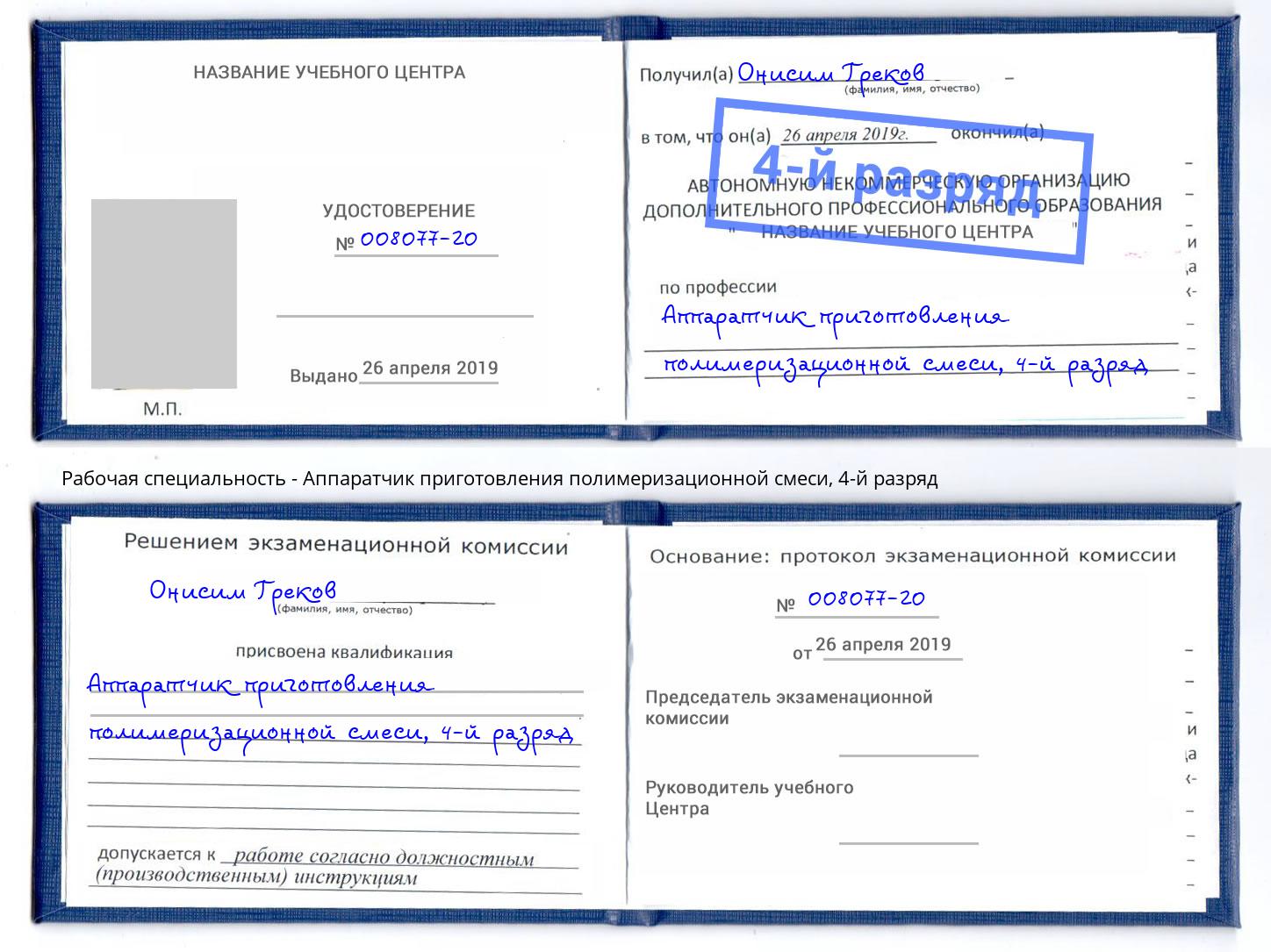 корочка 4-й разряд Аппаратчик приготовления полимеризационной смеси Щекино