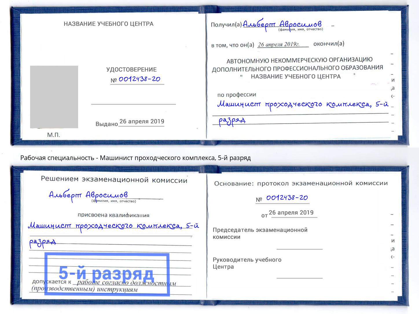 корочка 5-й разряд Машинист проходческого комплекса Щекино