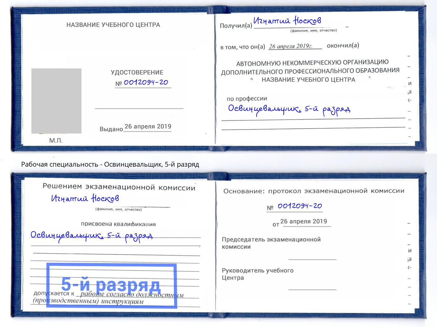 корочка 5-й разряд Освинцевальщик Щекино