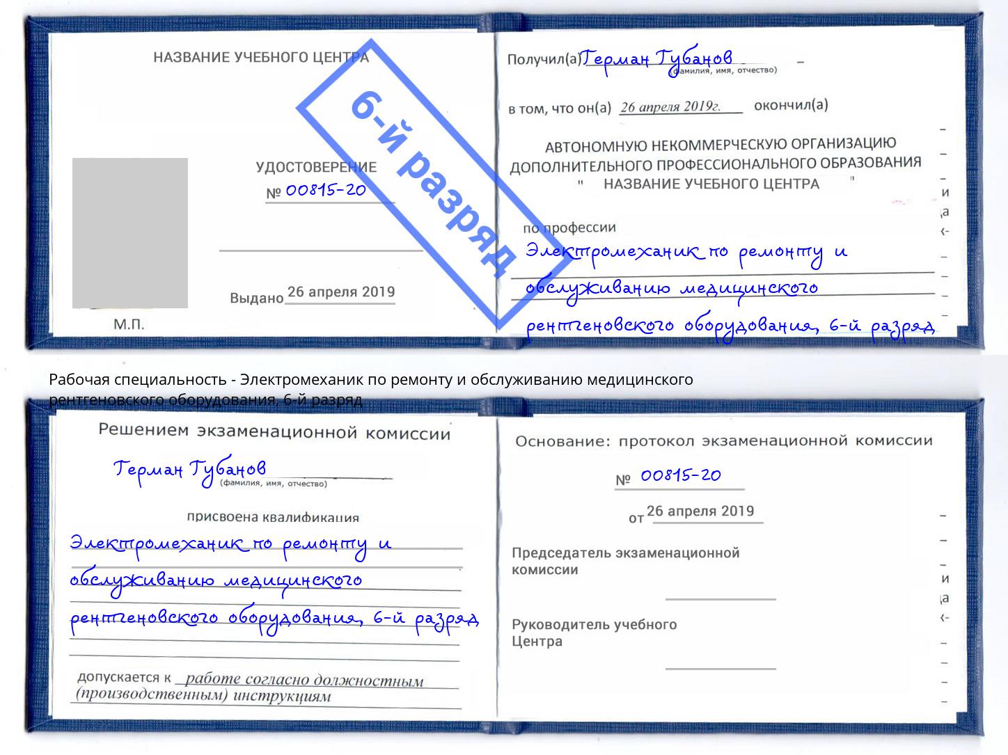 корочка 6-й разряд Электромеханик по ремонту и обслуживанию медицинского рентгеновского оборудования Щекино