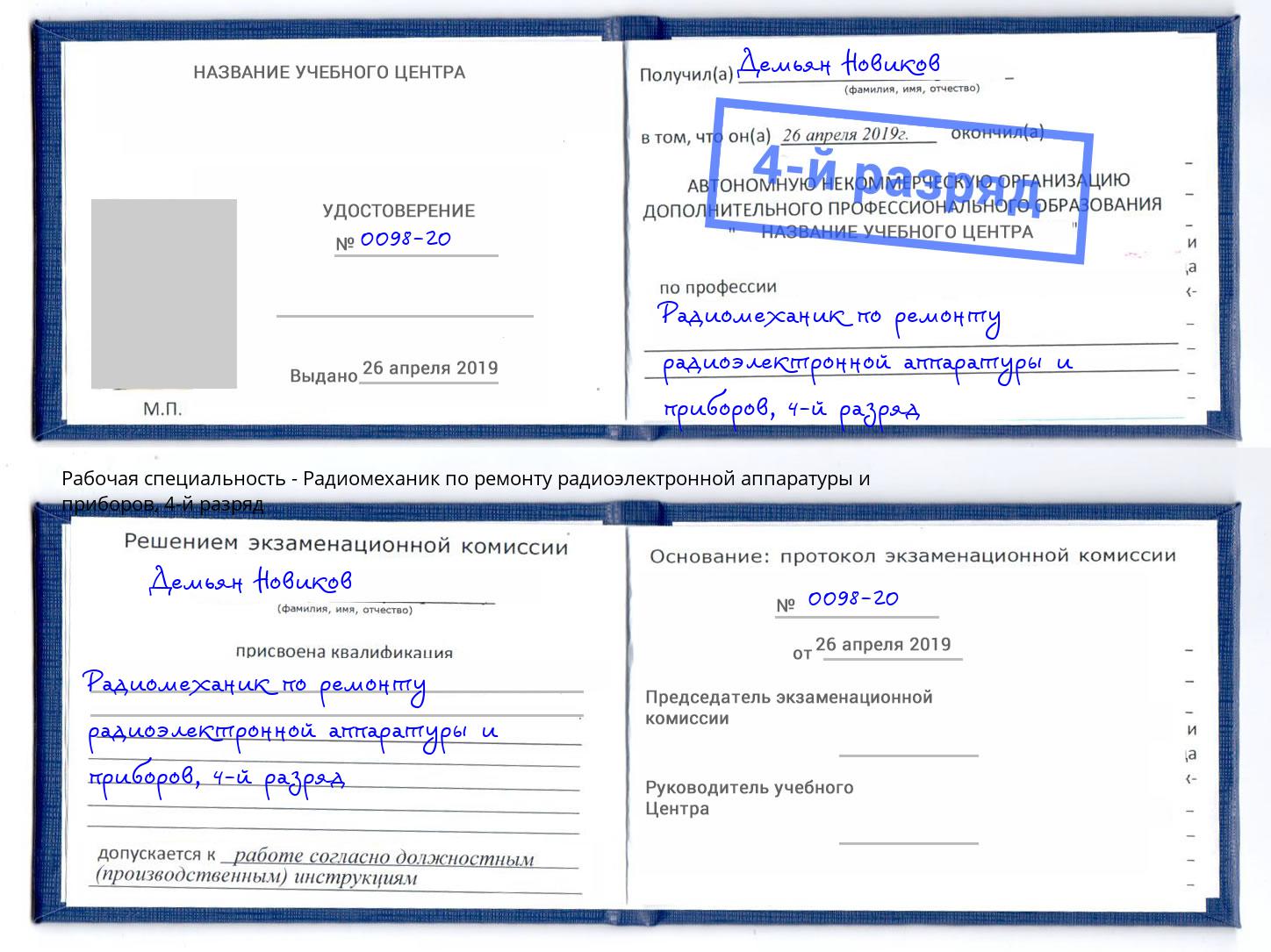 корочка 4-й разряд Радиомеханик по ремонту радиоэлектронной аппаратуры и приборов Щекино