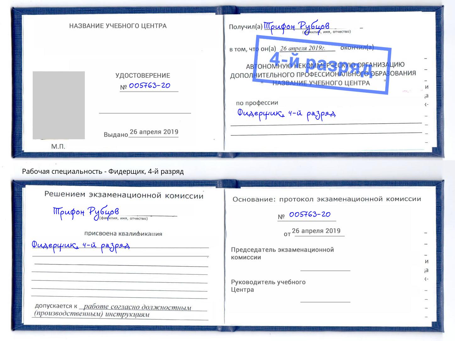 корочка 4-й разряд Фидерщик Щекино