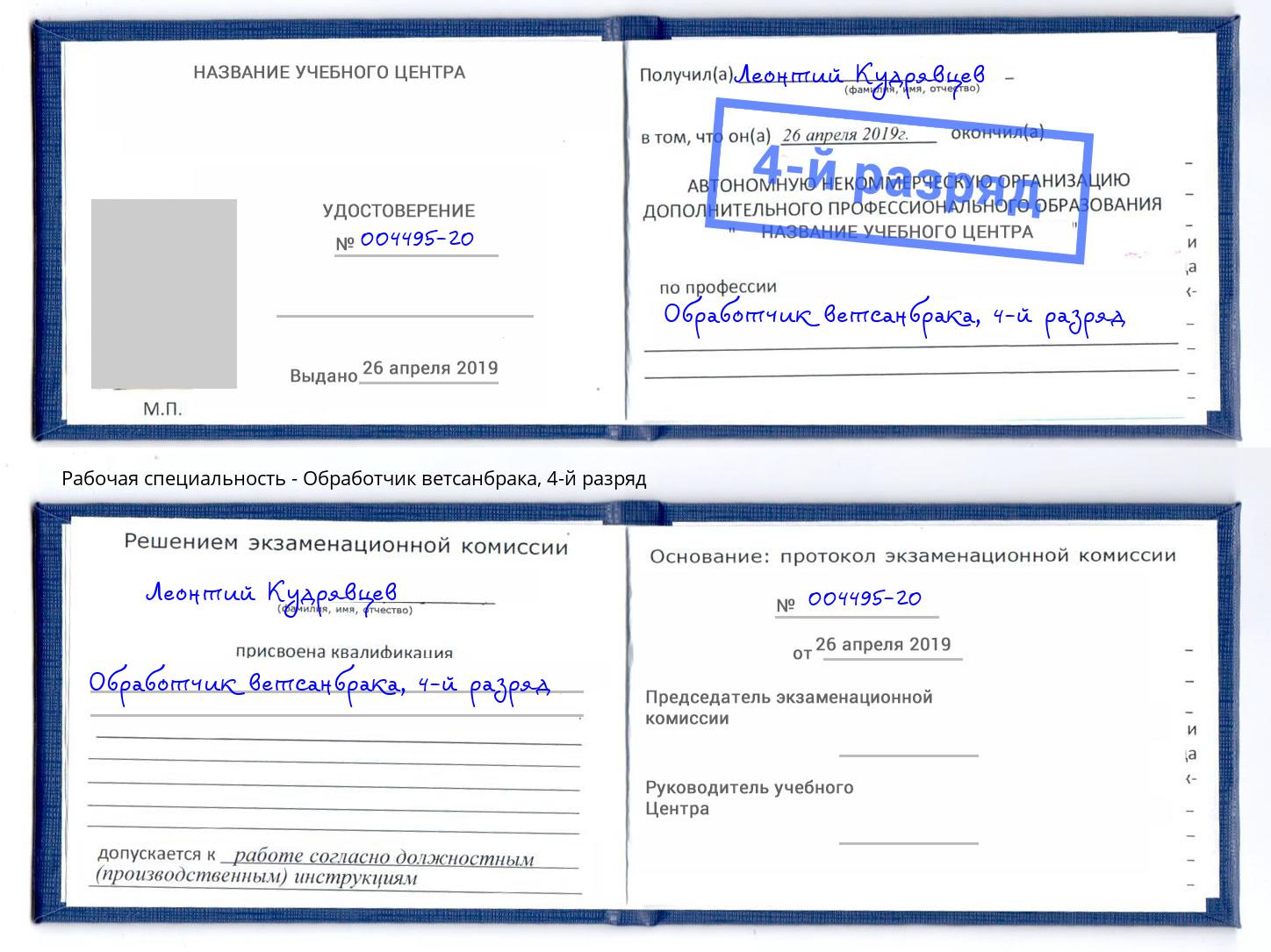 корочка 4-й разряд Обработчик ветсанбрака Щекино