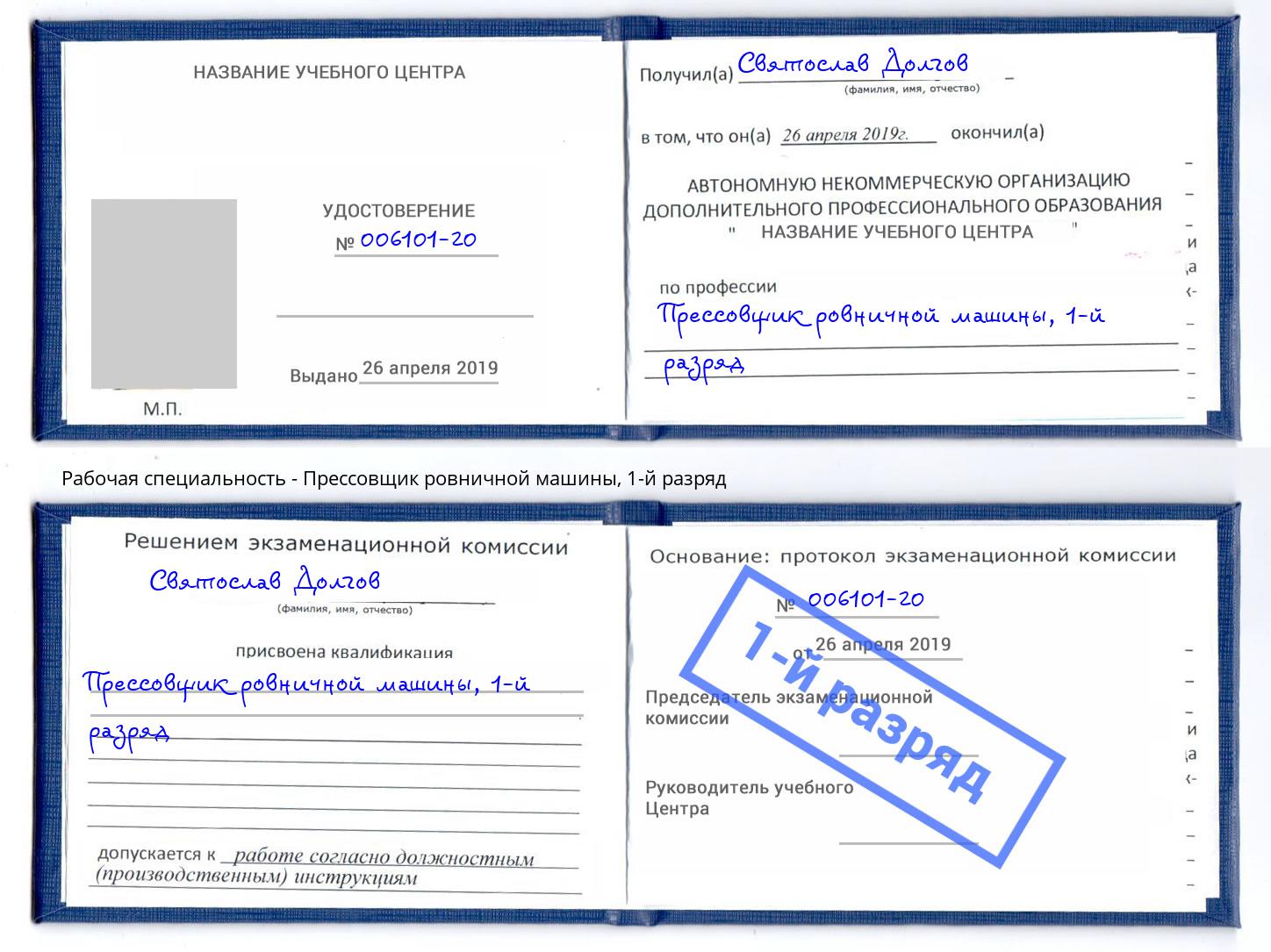 корочка 1-й разряд Прессовщик ровничной машины Щекино