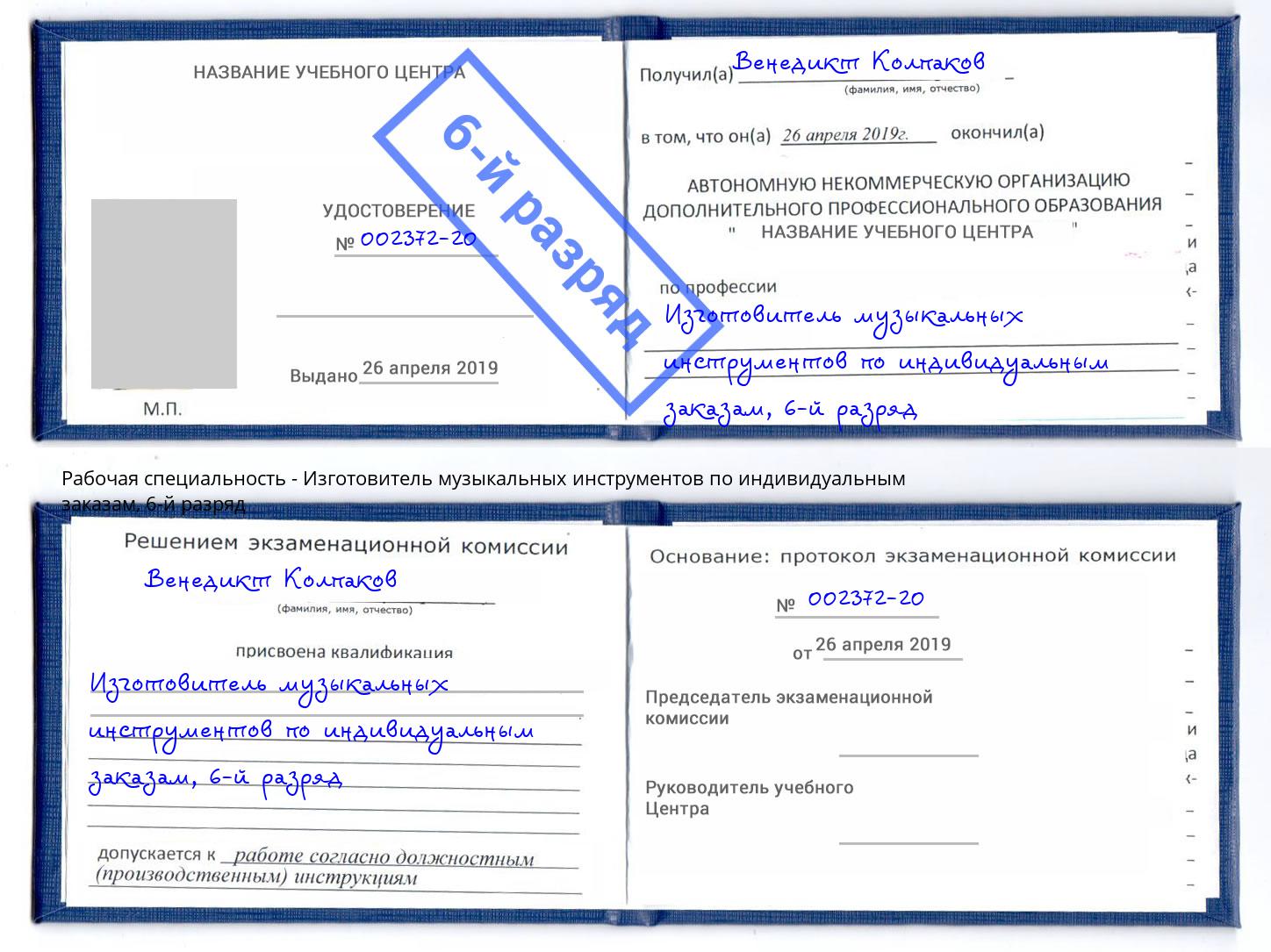 корочка 6-й разряд Изготовитель музыкальных инструментов по индивидуальным заказам Щекино