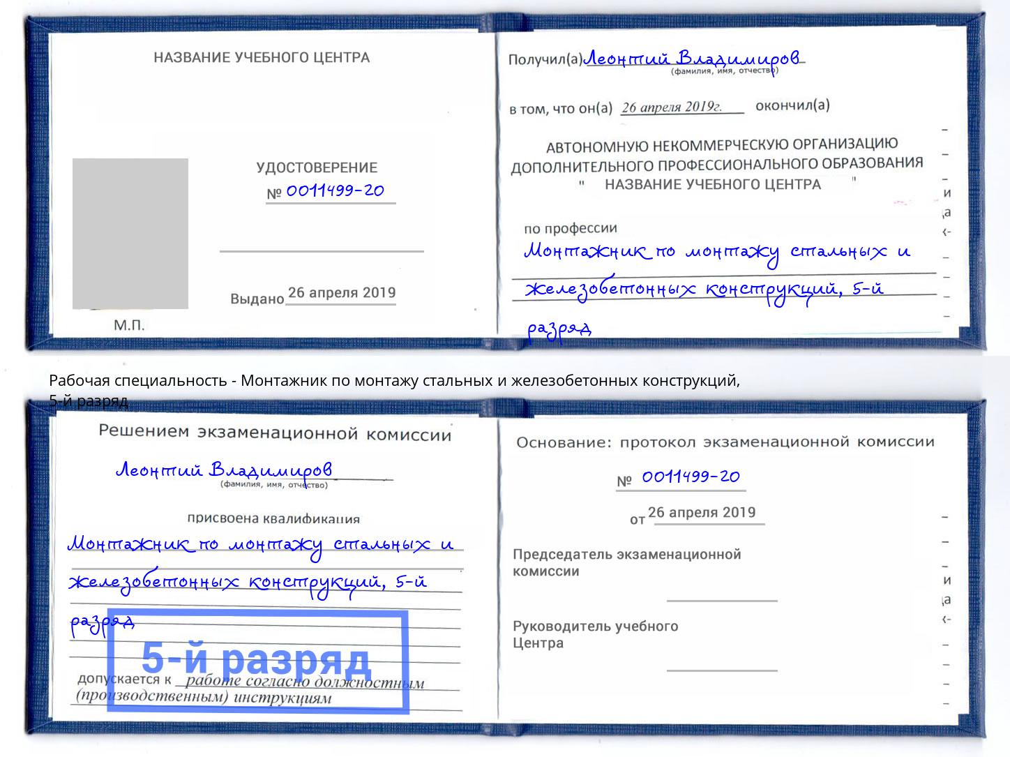 корочка 5-й разряд Монтажник по монтажу стальных и железобетонных конструкций Щекино