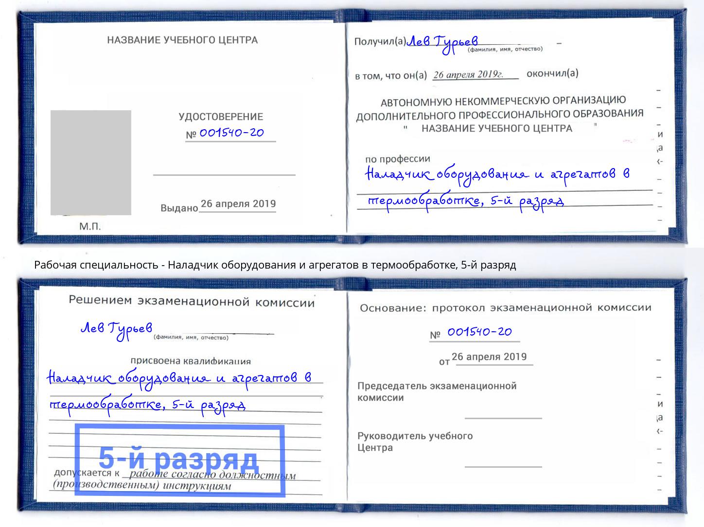 корочка 5-й разряд Наладчик оборудования и агрегатов в термообработке Щекино