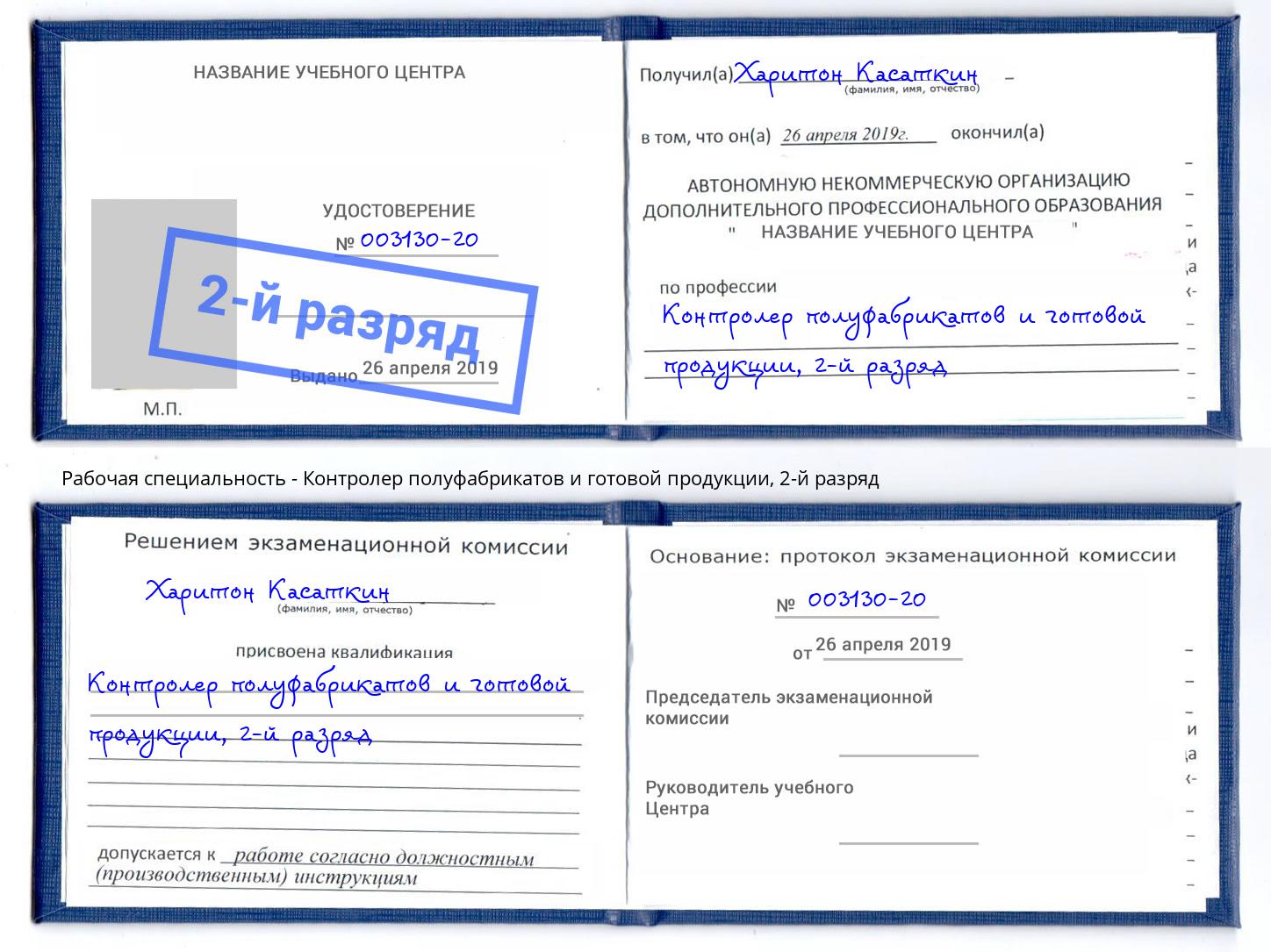 корочка 2-й разряд Контролер полуфабрикатов и готовой продукции Щекино