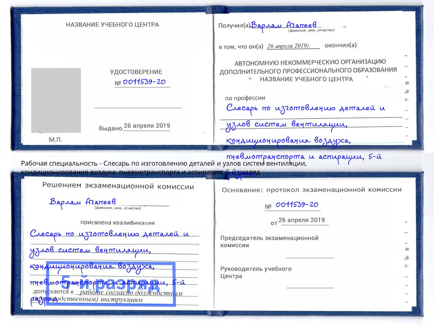 корочка 5-й разряд Слесарь по изготовлению деталей и узлов систем вентиляции, кондиционирования воздуха, пневмотранспорта и аспирации Щекино