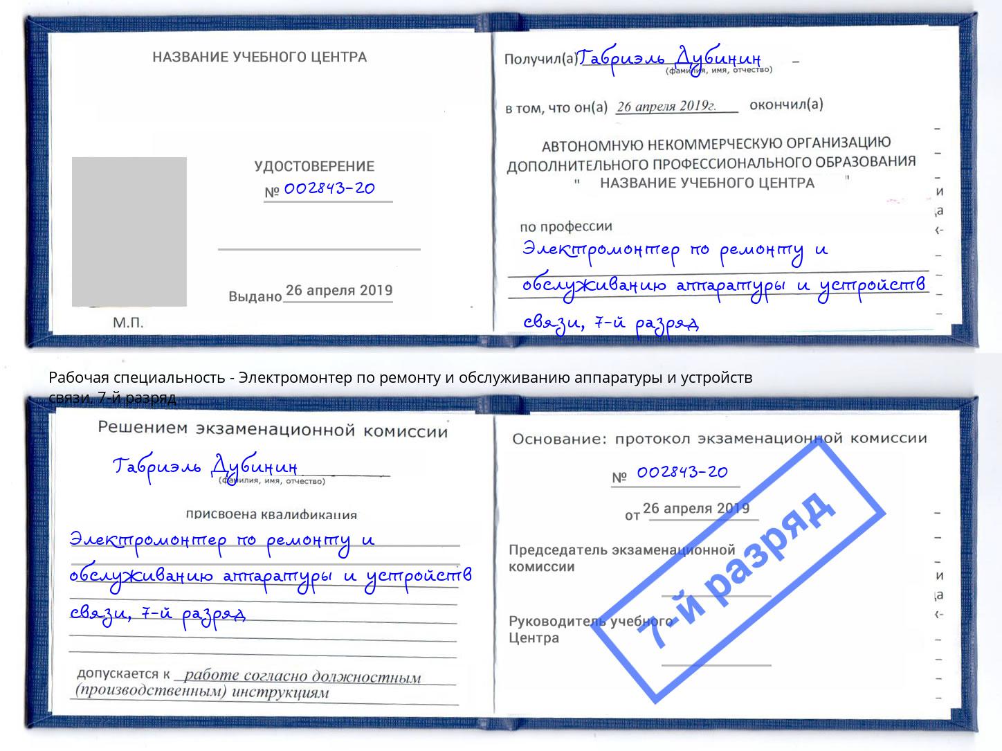 корочка 7-й разряд Электромонтер по ремонту и обслуживанию аппаратуры и устройств связи Щекино