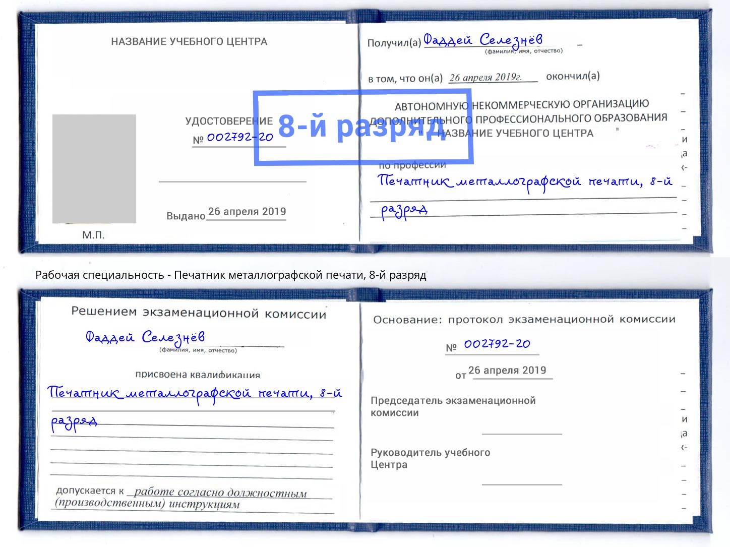 корочка 8-й разряд Печатник металлографской печати Щекино