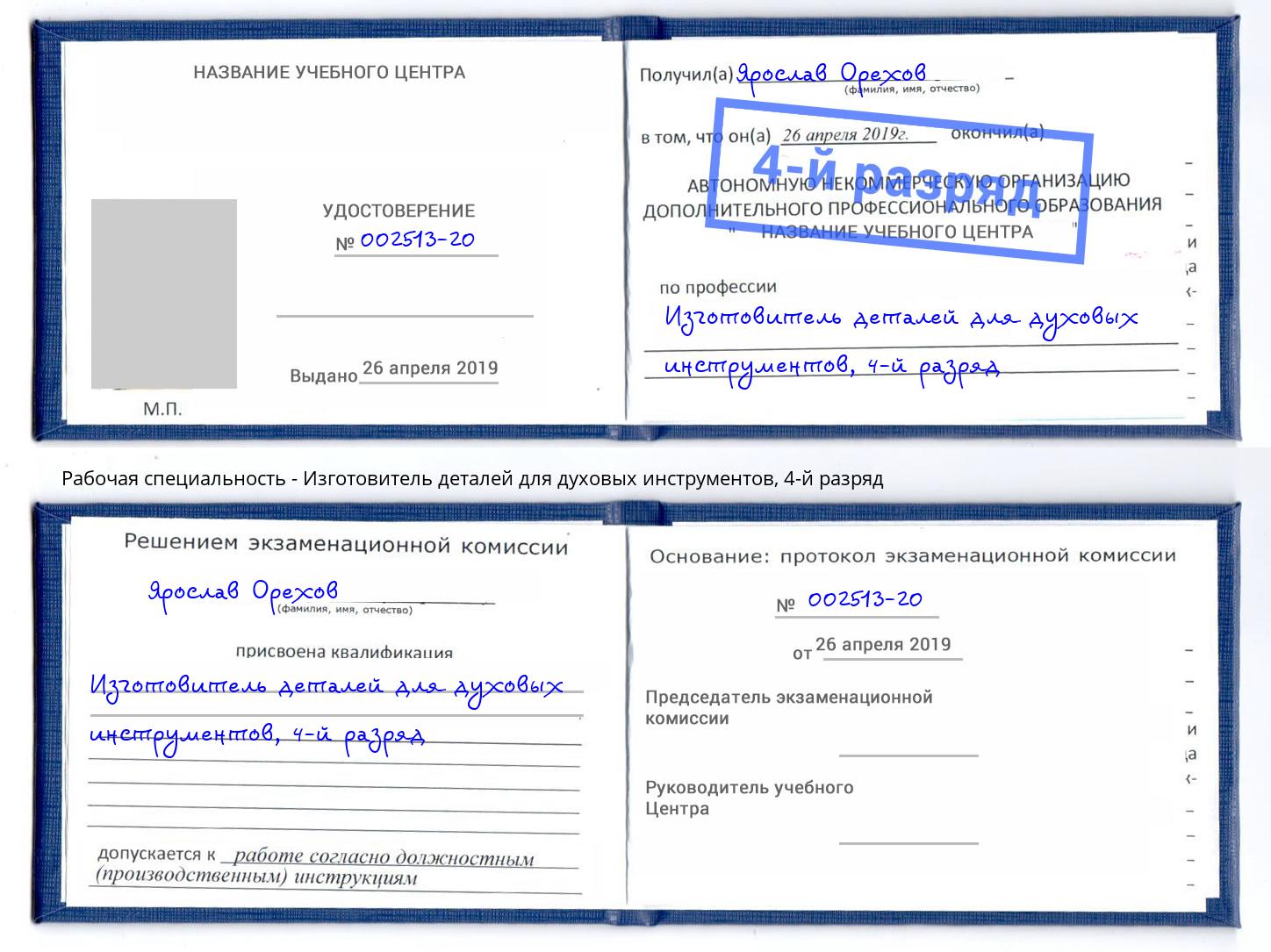 корочка 4-й разряд Изготовитель деталей для духовых инструментов Щекино