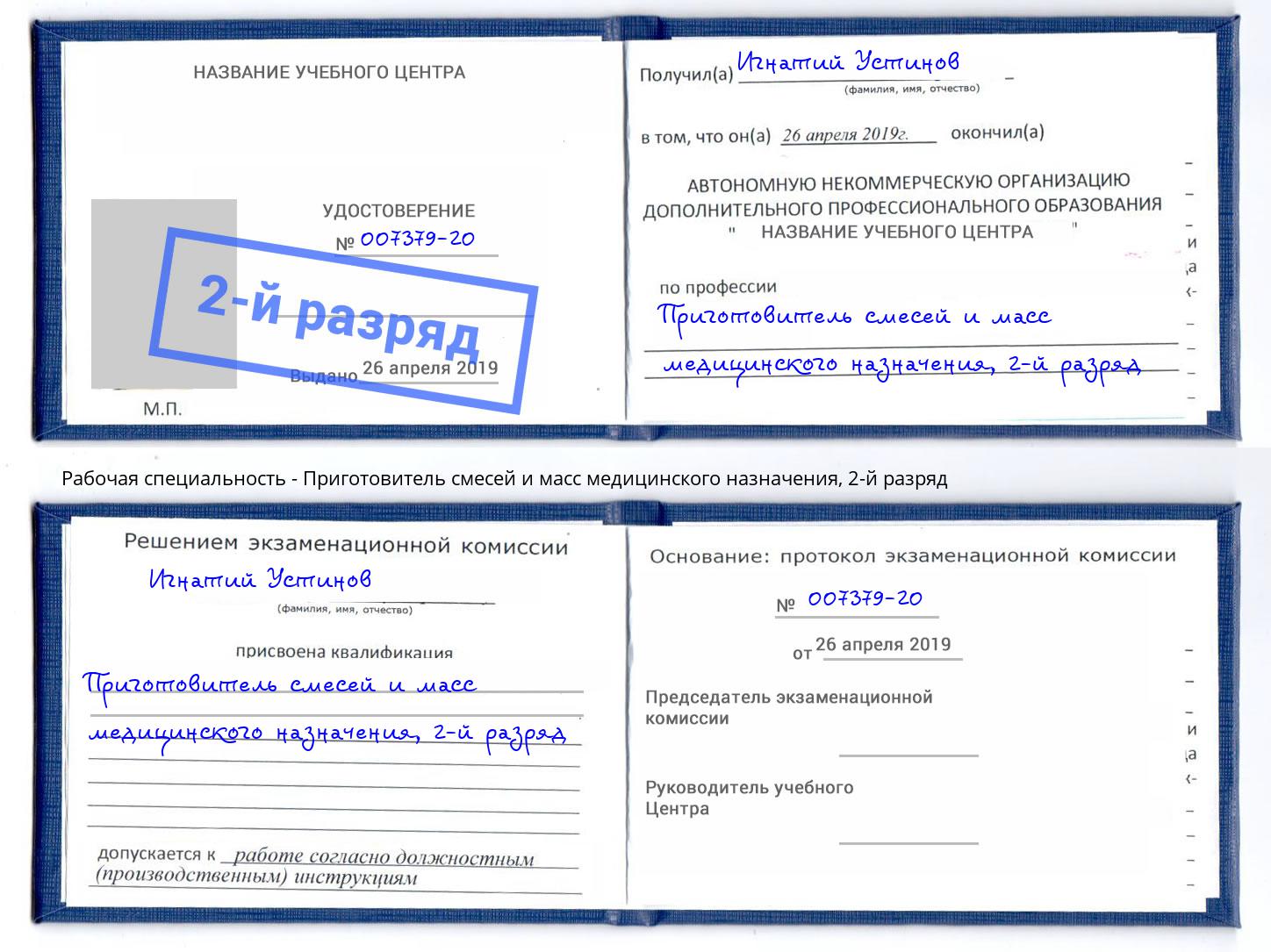 корочка 2-й разряд Приготовитель смесей и масс медицинского назначения Щекино