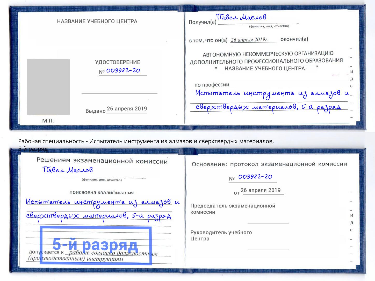 корочка 5-й разряд Испытатель инструмента из алмазов и сверхтвердых материалов Щекино