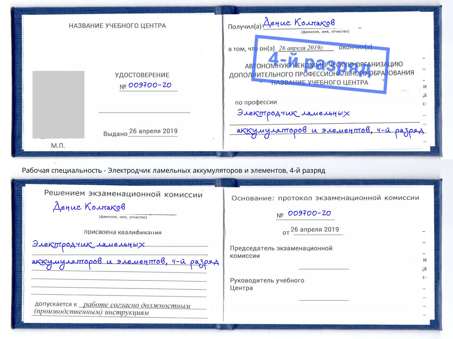 корочка 4-й разряд Электродчик ламельных аккумуляторов и элементов Щекино