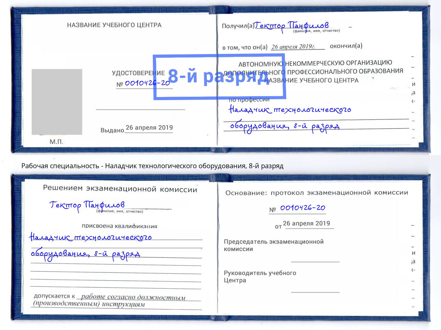 корочка 8-й разряд Наладчик технологического оборудования Щекино