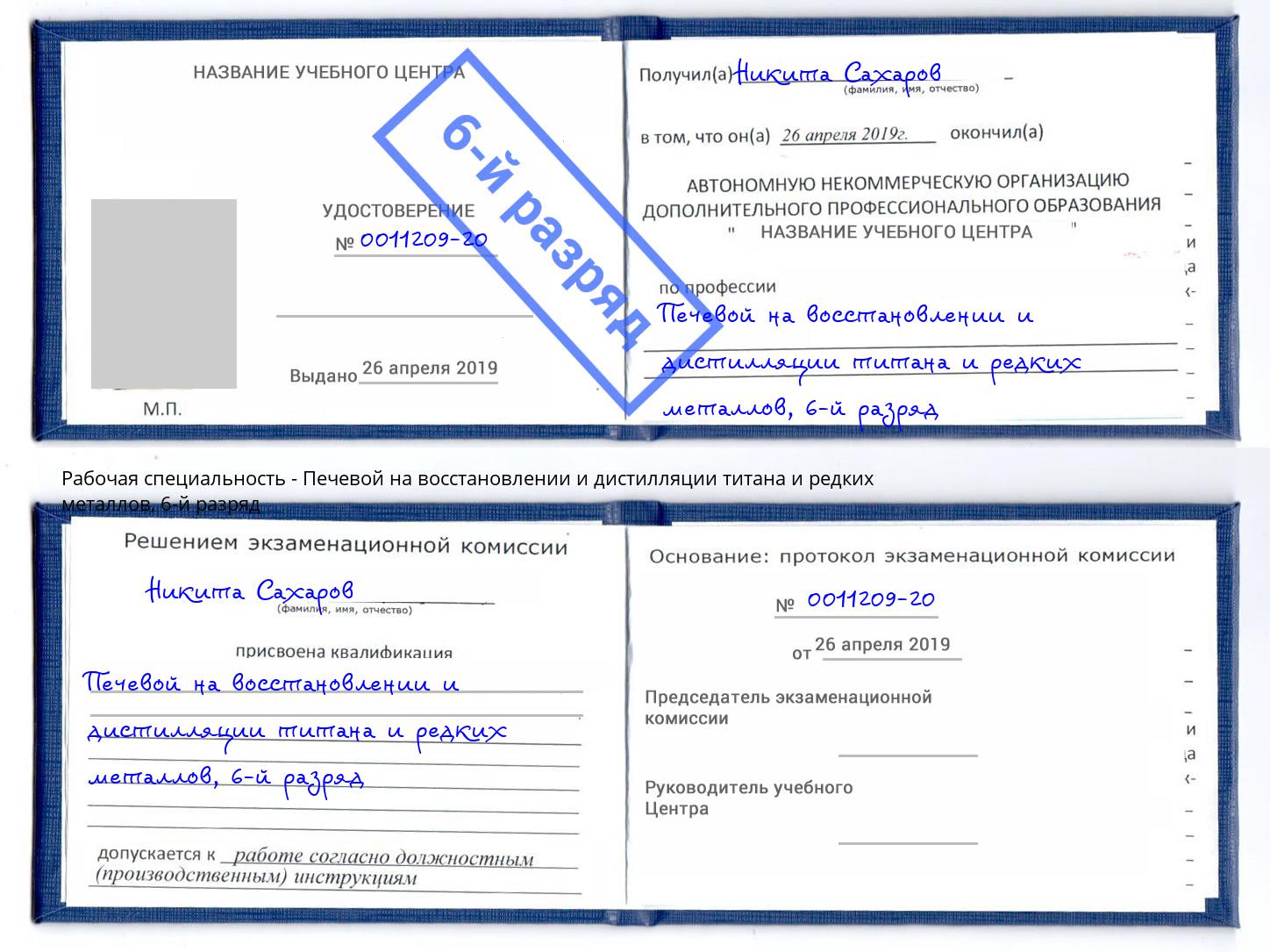 корочка 6-й разряд Печевой на восстановлении и дистилляции титана и редких металлов Щекино