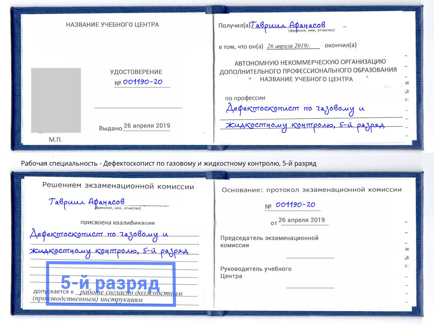 корочка 5-й разряд Дефектоскопист по газовому и жидкостному контролю Щекино