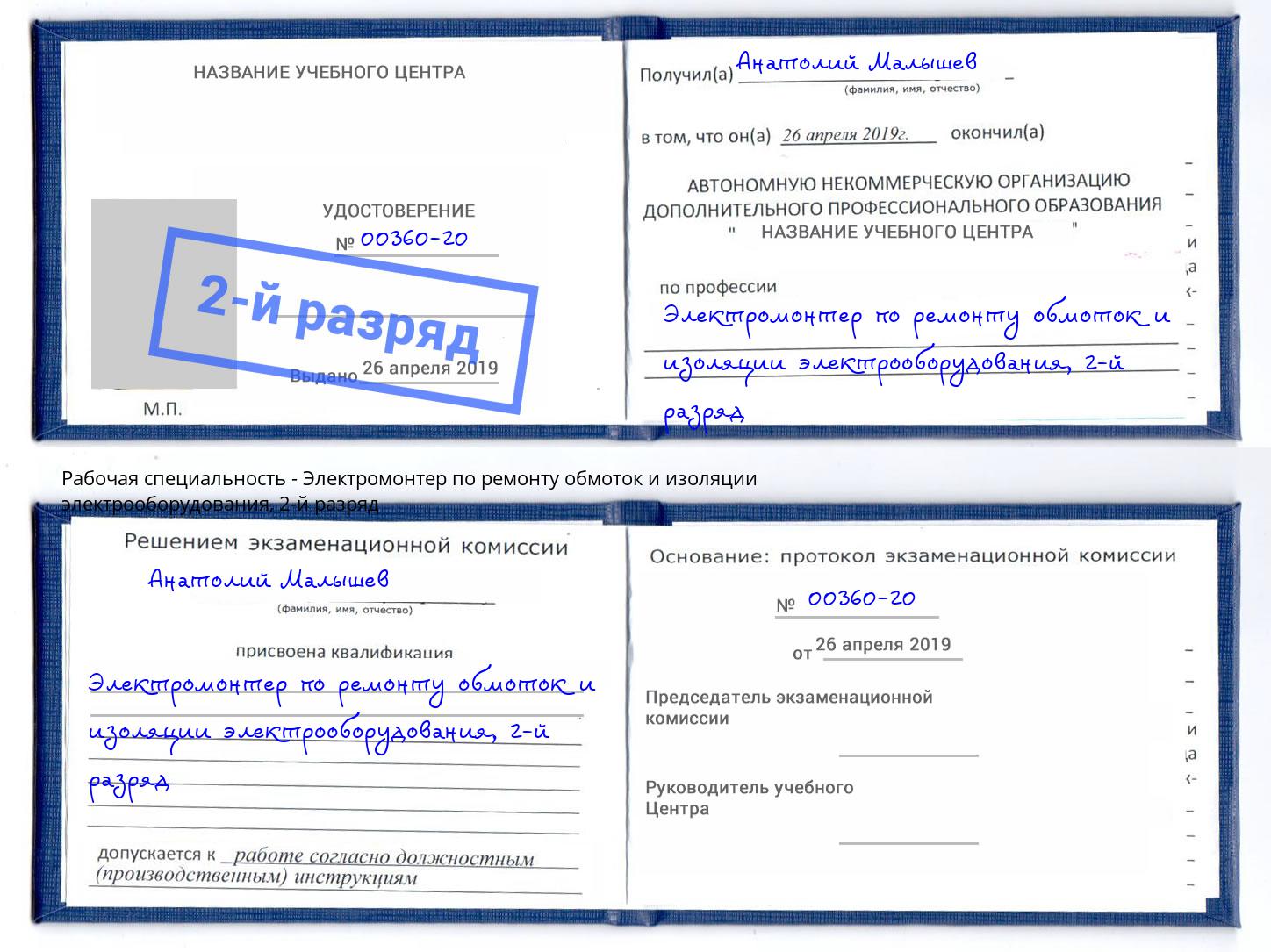 корочка 2-й разряд Электромонтер по ремонту обмоток и изоляции электрооборудования Щекино