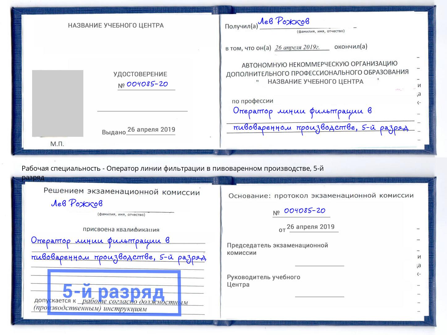 корочка 5-й разряд Оператор линии фильтрации в пивоваренном производстве Щекино