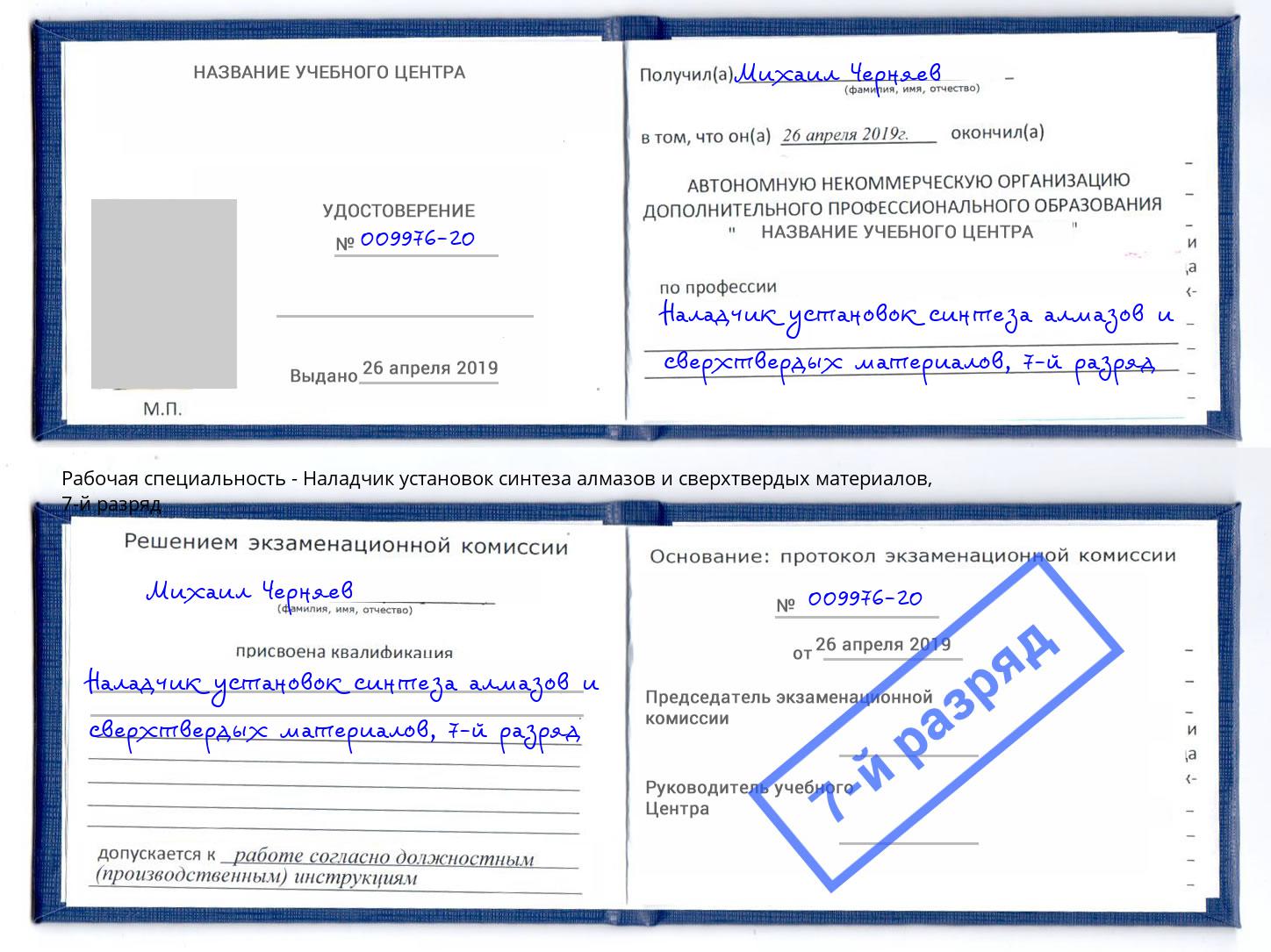 корочка 7-й разряд Наладчик установок синтеза алмазов и сверхтвердых материалов Щекино