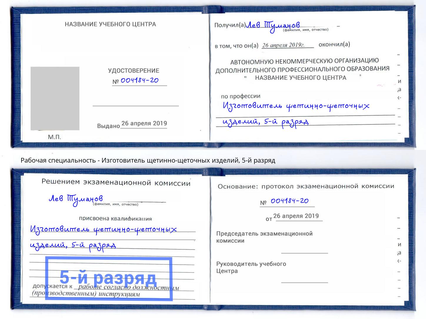 корочка 5-й разряд Изготовитель щетинно-щеточных изделий Щекино