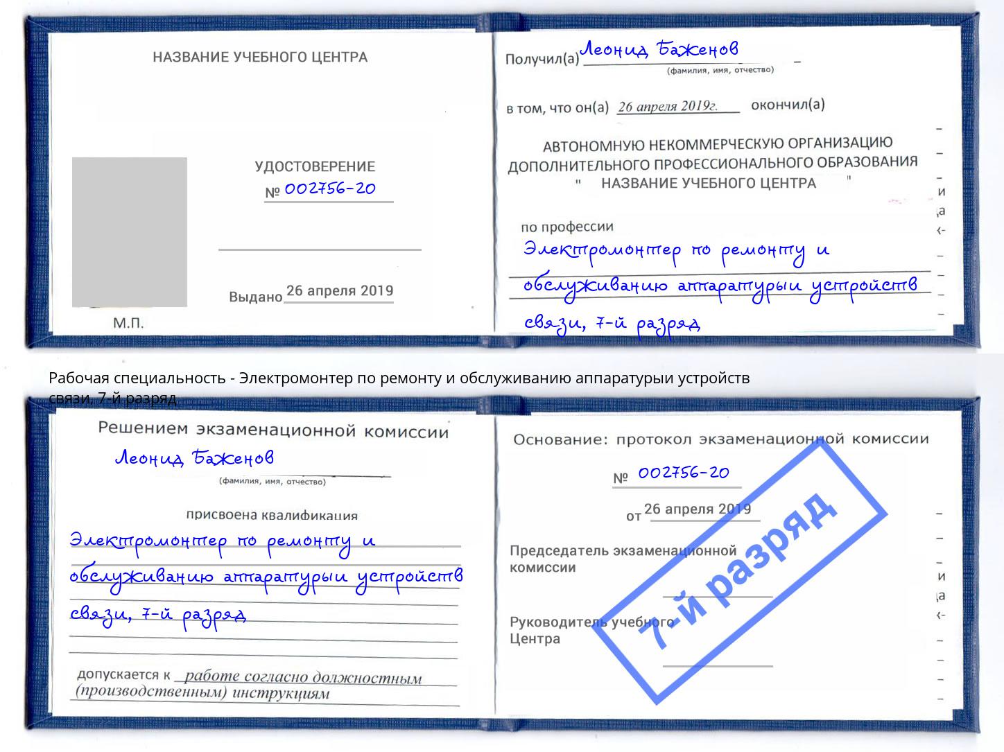 корочка 7-й разряд Электромонтер по ремонту и обслуживанию аппаратурыи устройств связи Щекино