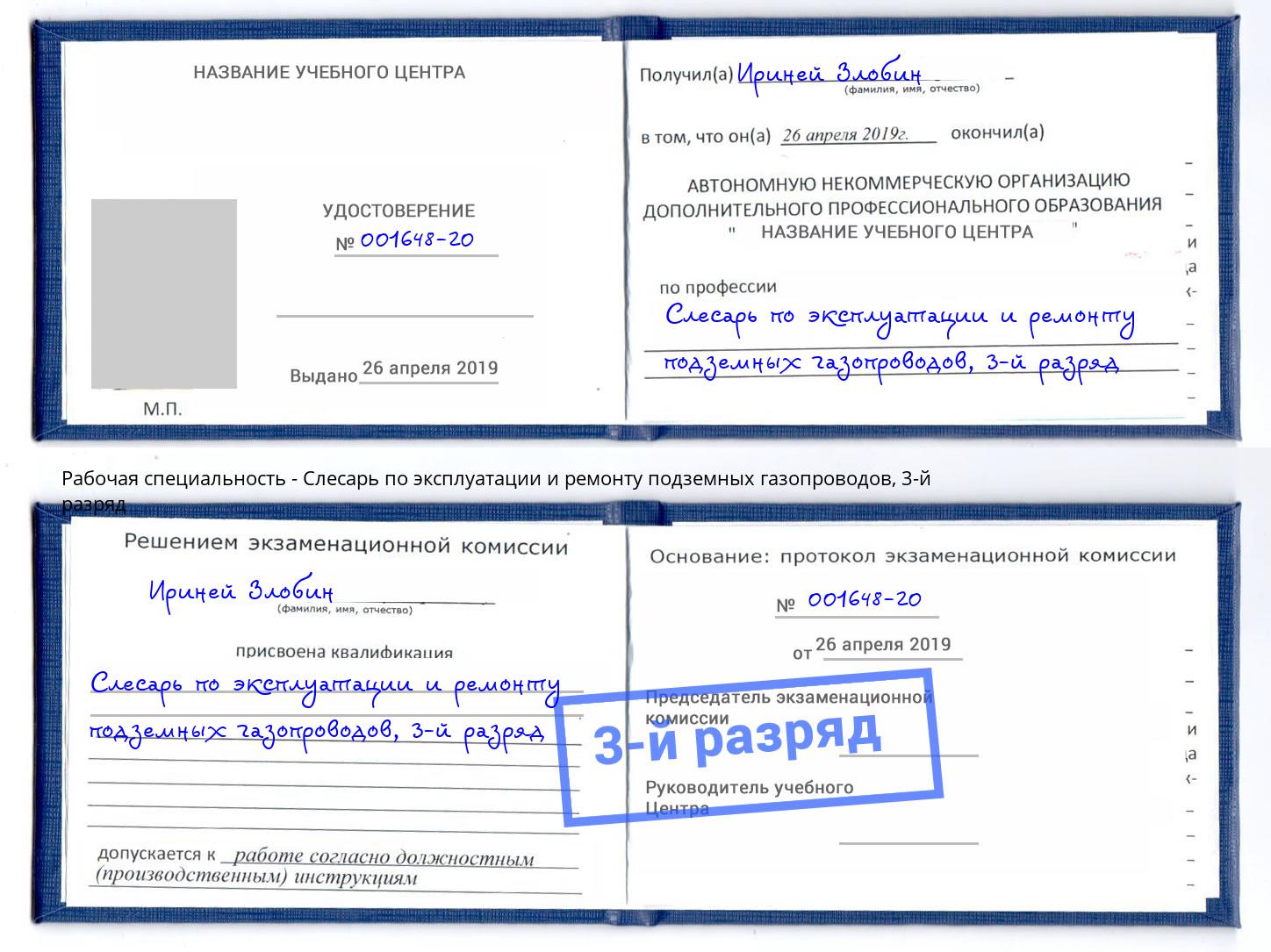 корочка 3-й разряд Слесарь по эксплуатации и ремонту подземных газопроводов Щекино