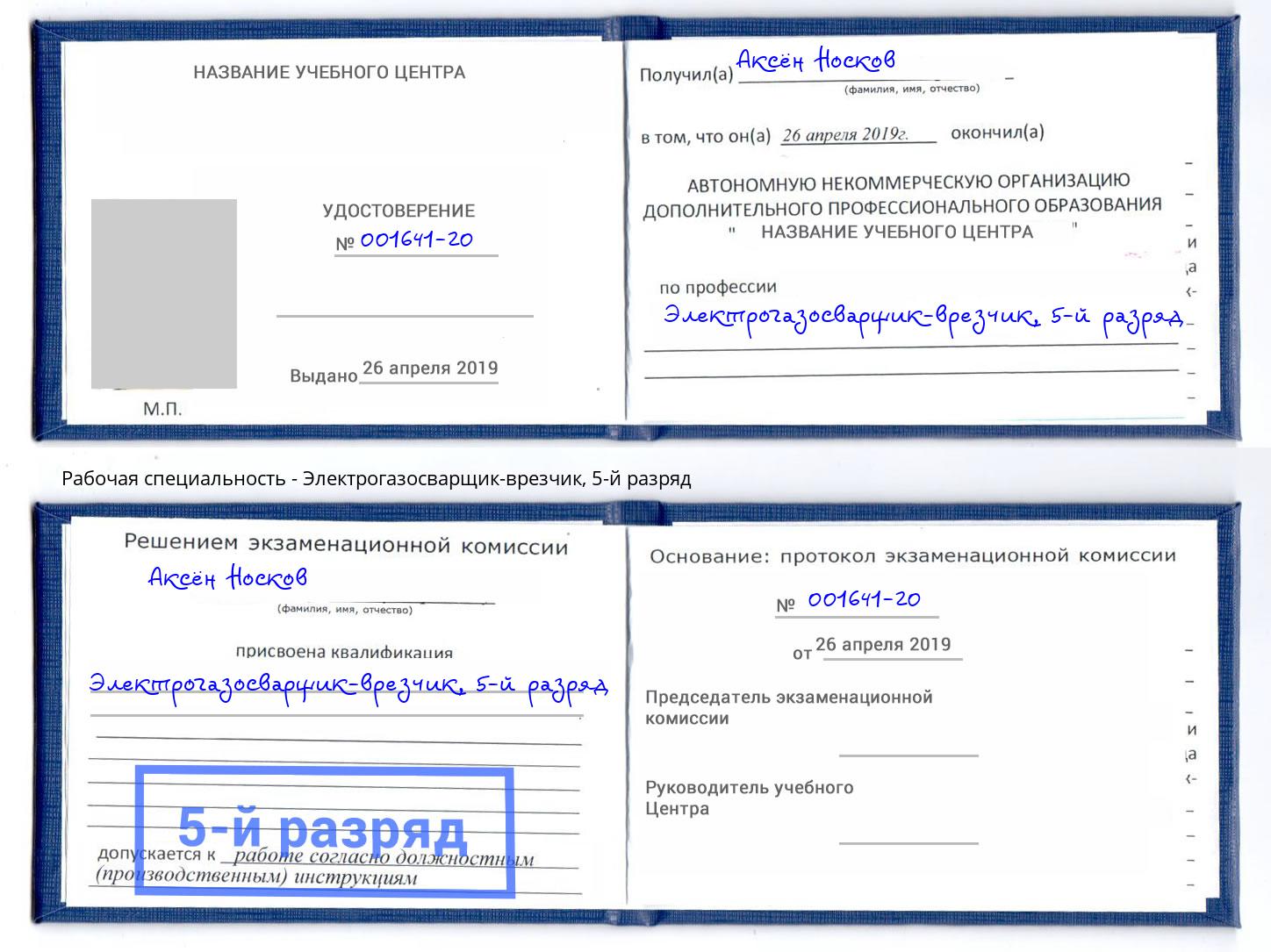 корочка 5-й разряд Электрогазосварщик – врезчик Щекино