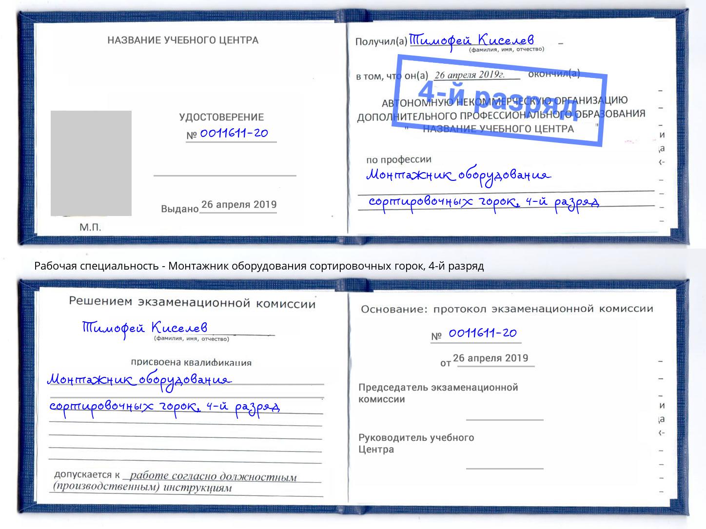 корочка 4-й разряд Монтажник оборудования сортировочных горок Щекино