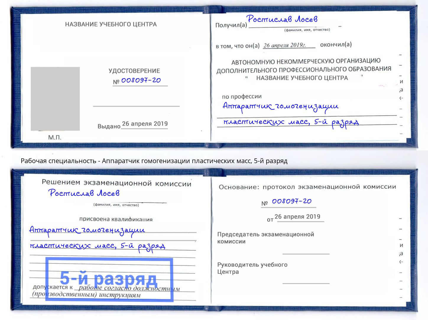 корочка 5-й разряд Аппаратчик гомогенизации пластических масс Щекино