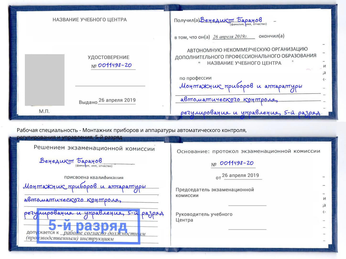 корочка 5-й разряд Монтажник приборов и аппаратуры автоматического контроля, регулирования и управления Щекино