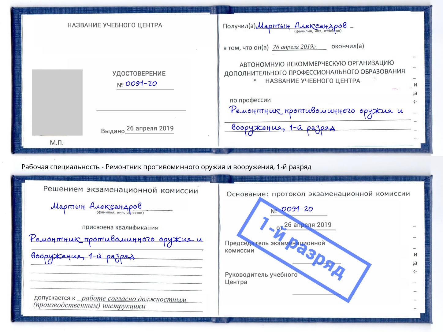 корочка 1-й разряд Ремонтник противоминного оружия и вооружения Щекино